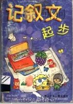 记叙文起步（1999 PDF版）