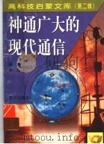 神通广大的现代通信 1998 PDF电子版封面 7501516642 福成,徐兰编著