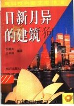 日新月异的建筑（1998 PDF版）