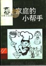 家庭的小帮手（1994 PDF版）