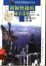 新颖快捷的城市设施  城市的故事（1997 PDF版）