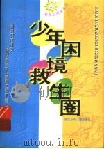 少年困境救生圈 1998 PDF电子版封面 7535317677 胡庆洪等编著
