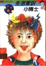 生活常识小博士   1997  PDF电子版封面  7542712640  牧羊人编 