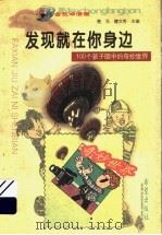 发现就在你身边  100个孩子眼中的奇妙世界（1999 PDF版）