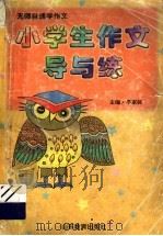 无师自通学作文  小学生作文导与练（1999 PDF版）