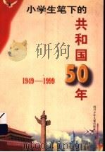 小学生笔下的共和国50年 1949-1999 简编本 1999 PDF电子版封面 7536522320 赵九伶选编;胡扶等评注