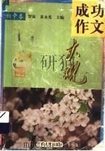 成功作文大观 初中卷 1998 PDF电子版封面 7218027776 罗易,黄永光主编;曾小兰等评析