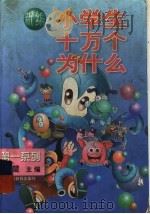新编小学生十万个为什么（1997 PDF版）