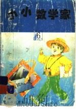 小小数学家  6（1996 PDF版）