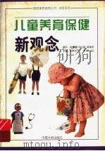 儿童养育保健新观念   1997  PDF电子版封面  7800971503  倪斯杰等主编 