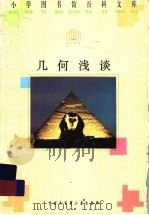 几何浅谈 1996 PDF电子版封面 7500057067 余其煌,彭放编著