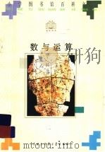 数与运算 1996 PDF电子版封面 7500057032 兰保玲编著