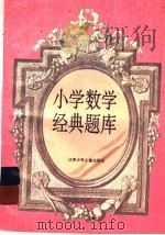 小学数学经典题库 1996 PDF电子版封面 7534615771 韩素珍,孙海鹰,王时军编著