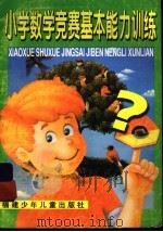 小学数学竞赛基本能力训练 修订本 1991 PDF电子版封面 7539515570 徐海松,吕柏根,吕丹著