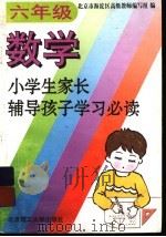 小学生家长辅导孩子学习必读 六年级数学 1994 PDF电子版封面 7810139886 北京市海淀区高级教师编写组编