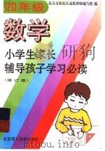 小学生家长辅导孩子学习必读  四年级数学  修订版   1997  PDF电子版封面  781013986X  北京市海淀区高级教师编写组编 