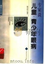 专家谈儿童·青少年眼病 1999 PDF电子版封面 7535723667 陶利娟编著