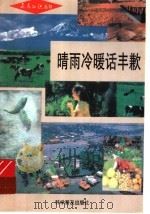晴雨冷暖话丰歉   1992  PDF电子版封面  7110026027  夏桦等著 
