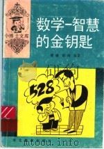 数学-智慧的金钥匙 1991 PDF电子版封面 7543409550 傅珊,胡琦编著