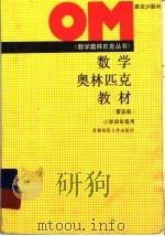 数学奥林匹克教材  小学四年级用   普及版   1994  PDF电子版封面  7810393898  中国教育学会数学教育研究发展中心审定 