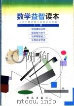 数学益智读本  小学  上   1998  PDF电子版封面  7543618087  小学生教学智力训练研究组编 