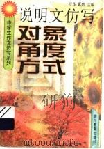 说明文仿写对象角度方式 1997 PDF电子版封面 7540831057 汉华,翼然主编