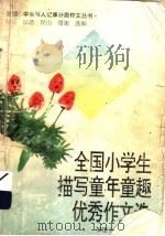 全国小学生描写童年童趣优秀作文选（1995 PDF版）