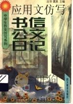 应用文仿写  书信  公文  日记   1997  PDF电子版封面  7540831111  汉华，翼然主编 