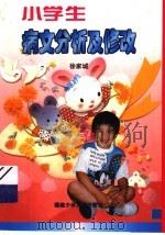 小学生病文分析及修改 1997 PDF电子版封面 7539514167 徐家城著