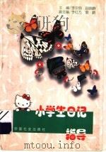小学生日记指导 1997 PDF电子版封面 7800887855 李安纲,赵晓鹏主编