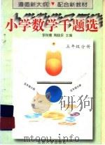 小学数学千题选 五年级分册 1996 PDF电子版封面 7301029772 李树德,陶晓永编