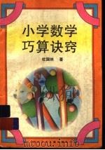 小学数学巧算诀窍（1997 PDF版）
