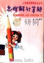 怎样解计算题（1993 PDF版）