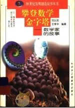 攀登数学金字塔 数学家的故事 1997 PDF电子版封面 7806340580 沈以淡,王季华编著