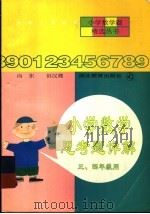 小学数学思考题详解  三  四年级用（1999 PDF版）