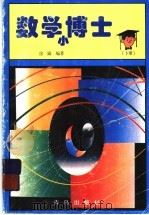 数学小博士  下（1998 PDF版）