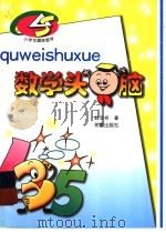 数学头脑 1999 PDF电子版封面 7537924309 眭双祥编著