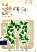 学写绘景状物类记叙文（1993 PDF版）