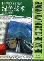 绿色技术 1997 PDF电子版封面 753243320X 汪军编著