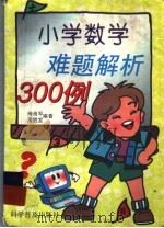 小学数学难题解析300例（1998 PDF版）