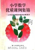 小学数学优质课例集锦 山东省小学数学教研成果展评 1996 PDF电子版封面 7532823695 刘品一主编