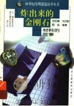 炸出来的金刚石 材料的故事 1997 PDF电子版封面 7806340580 刘先曙等编著