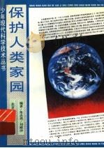 保护人类家园（1995 PDF版）