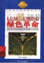 绿色革命 1998 PDF电子版封面 7532434478 王敬东,于启斋编著