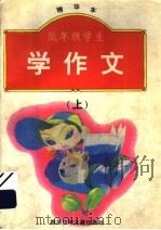 低年级学生学作文 精华本 上 1996 PDF电子版封面 7536513690 张震麟,谈成均编著