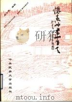 怀素草书一百天（1993 PDF版）