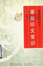 篆刻印文常识 1993 PDF电子版封面 7805125988 吴瓯编著