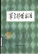 草字部首写法（1990 PDF版）