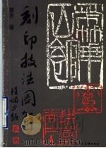 刻印技法图解 1989 PDF电子版封面 7532206084 曹齐著