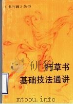 行草书基础技法通讲 1995 PDF电子版封面 7805126895 《书与画》编辑部选编